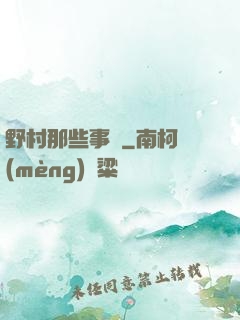 野村那些事兒