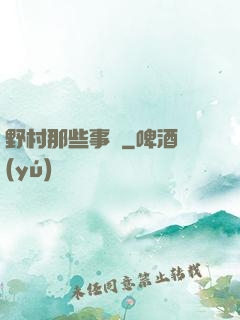 野村那些事兒