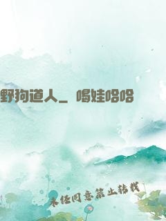 野狗道人