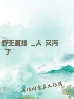 野王直播間