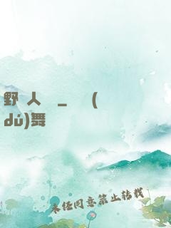 野蠻人傳說