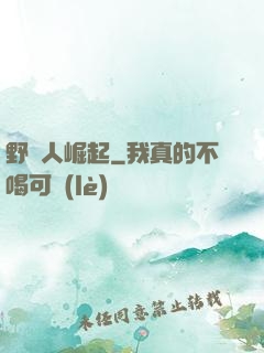野蠻人崛起