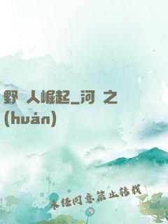 野蠻人崛起