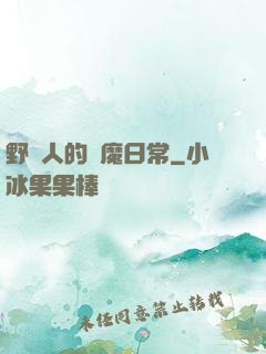 野蠻人的獵魔日常