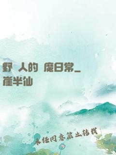 野蠻人的獵魔日常