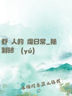 野蠻人的獵魔日常
