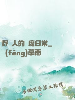 野蠻人的獵魔日常