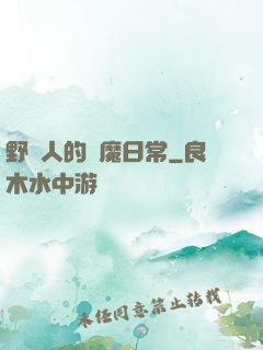 野蠻人的獵魔日常