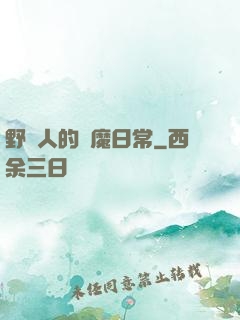 野蠻人的獵魔日常