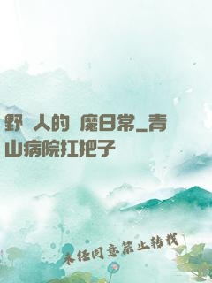野蠻人的獵魔日常