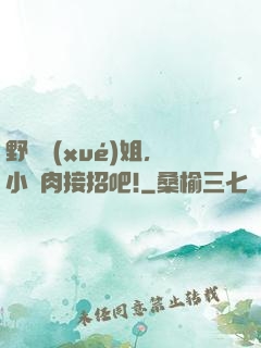 野蠻學(xué)姐，小鮮肉接招吧!