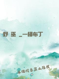 野蠻巫師