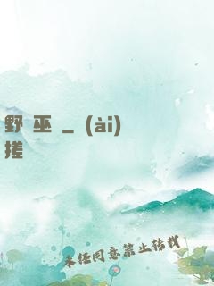 野蠻巫師