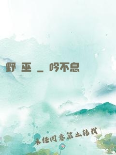 野蠻巫師