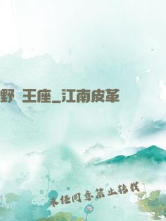 野蠻王座