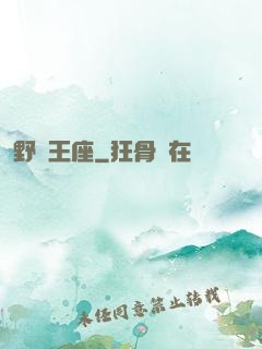 野蠻王座