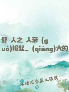 野豬人之獸人帝國(guó)崛起