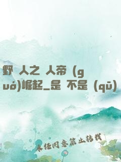 野豬人之獸人帝國(guó)崛起