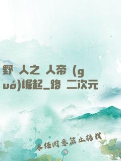 野豬人之獸人帝國(guó)崛起