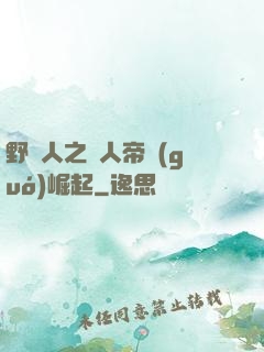 野豬人之獸人帝國(guó)崛起