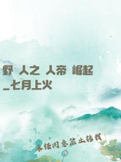 野豬人之獸人帝國崛起