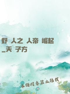 野豬人之獸人帝國崛起