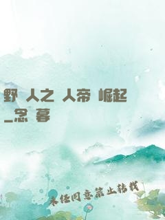 野豬人之獸人帝國崛起