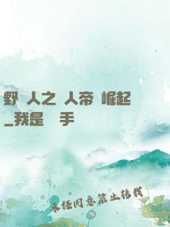 野豬人之獸人帝國崛起