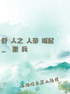 野豬人之獸人帝國崛起