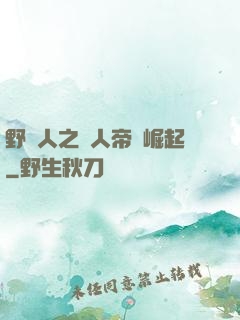 野豬人之獸人帝國崛起