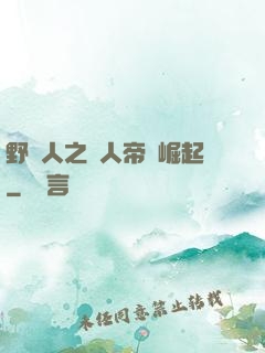 野豬人之獸人帝國崛起