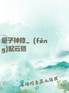 量子神格
