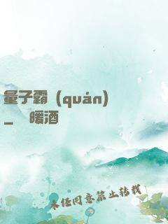 量子霸權(quán)