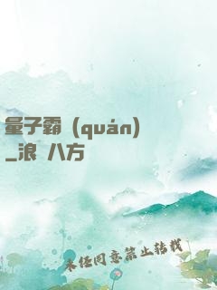 量子霸權(quán)