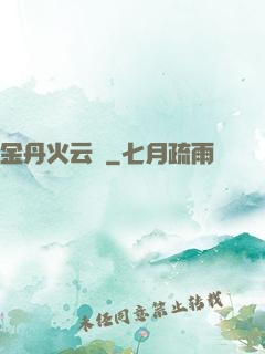 金丹火云錄