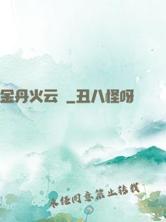 金丹火云錄