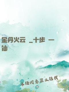 金丹火云錄