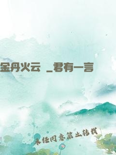 金丹火云錄