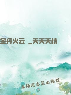 金丹火云錄