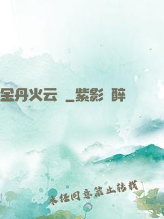 金丹火云錄