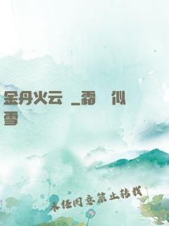 金丹火云錄