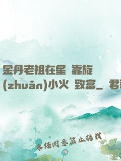金丹老祖在星際靠旋轉(zhuǎn)小火鍋致富