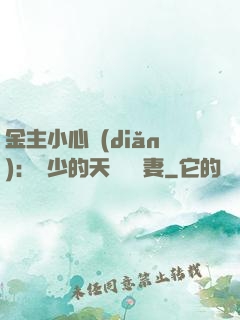 金主小心點(diǎn)：顧少的天價緋聞妻