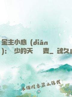金主小心點(diǎn)：顧少的天價緋聞妻
