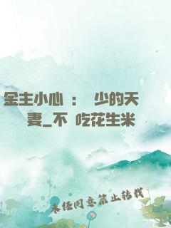 金主小心點：顧少的天價緋聞妻