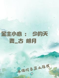 金主小心點：顧少的天價緋聞妻
