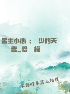 金主小心點：顧少的天價緋聞妻