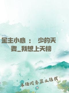 金主小心點：顧少的天價緋聞妻