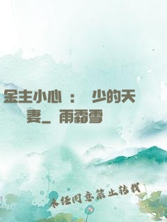 金主小心點：顧少的天價緋聞妻