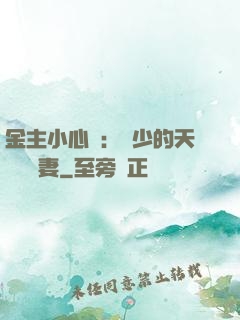 金主小心點：顧少的天價緋聞妻